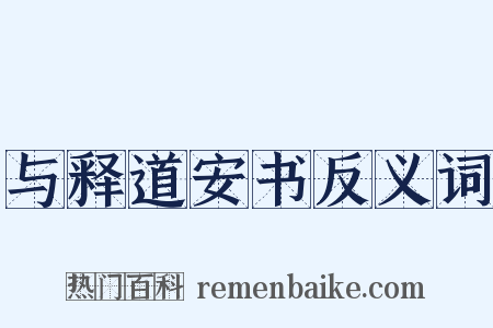 与释道安书反义词是什么意思的图片